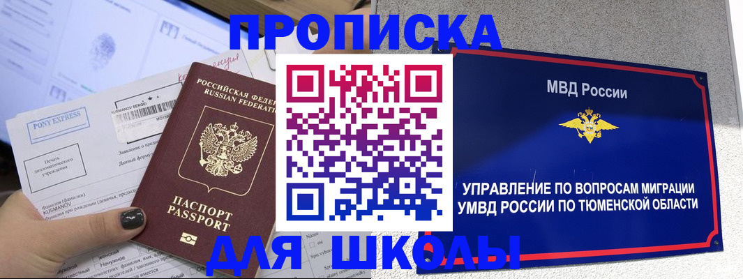прописка для школы в Южно-Сахалинске